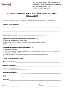 Формуляр за рекламация