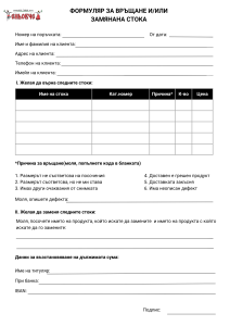 Формуляр за връщане и замяна на стока