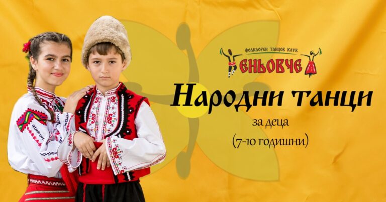 Танци за деца